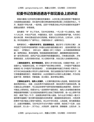 纪委书记在新进遴选干部见面会上的讲话