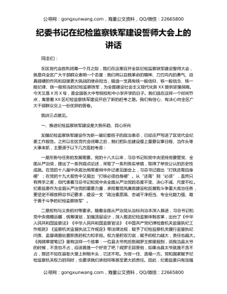 纪委书记在纪检监察铁军建设誓师大会上的讲话