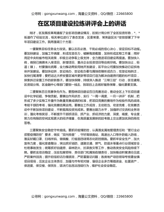 在区项目建设拉练讲评会上的讲话