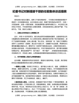 纪委书记对新提拔干部的任前集体谈话提纲