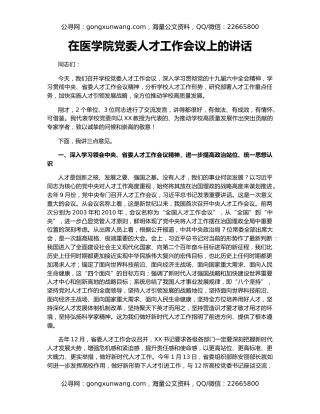 在医学院党委人才工作会议上的讲话