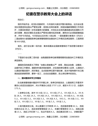 纪委在警示教育大会上的讲话