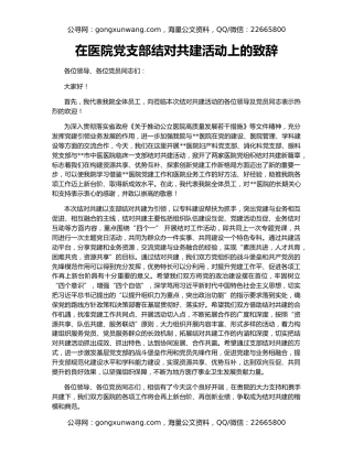 在医院党支部结对共建活动上的致辞