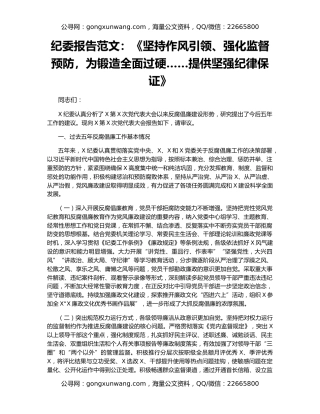 纪委报告范文：《坚持作风引领、强化监督预防，为锻造全面过硬……提供坚强纪律保证》