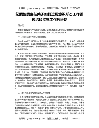 纪委监委主任关于如何运用意识形态工作引领纪检监察工作的讲话