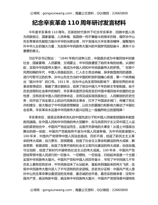 纪念辛亥革命110周年研讨发言材料