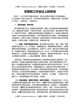 在医院工作会议上的讲话