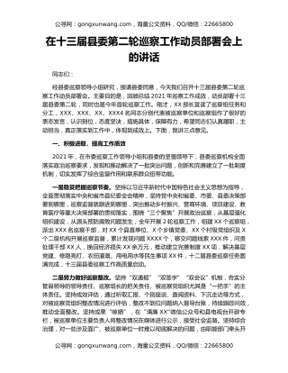 在十三届县委第二轮巡察工作动员部署会上的讲话