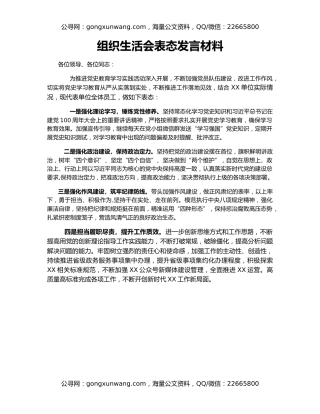 组织生活会表态发言材料