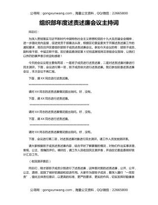 组织部年度述责述廉会议主持词