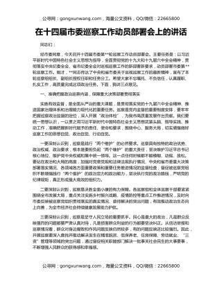 在十四届市委巡察工作动员部署会上的讲话