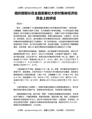 组织部部长在全县发展壮大农村集体经济动员会上的讲话