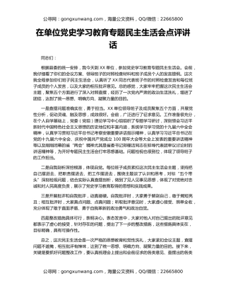 在单位党史学习教育专题民主生活会点评讲话