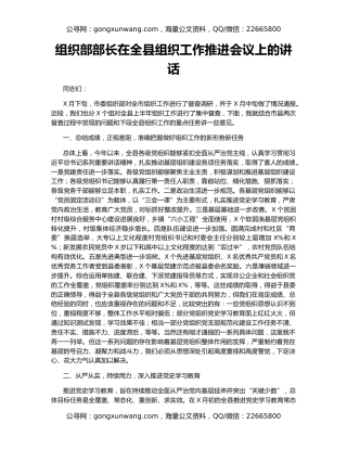 组织部部长在全县组织工作推进会议上的讲话