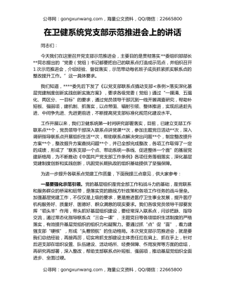 在卫健系统党支部示范推进会上的讲话