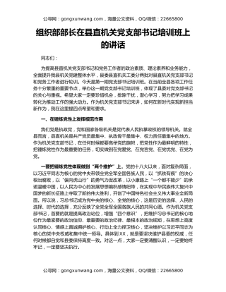 组织部部长在县直机关党支部书记培训班上的讲话