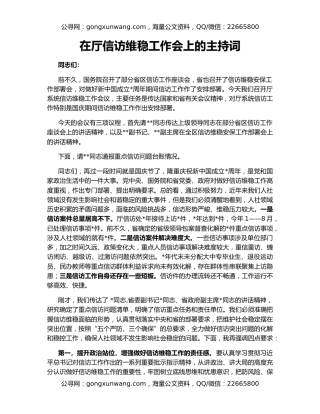 在厅信访维稳工作会上的主持词