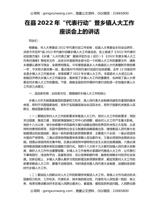 在县2022年“代表行动”暨乡镇人大工作座谈会上的讲话