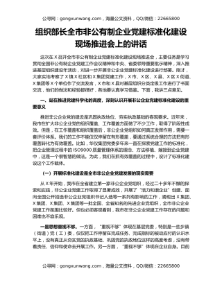 组织部长全市非公有制企业党建标准化建设现场推进会上的讲话