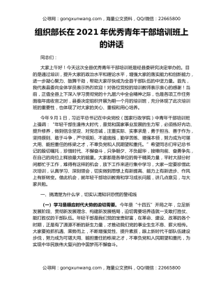 组织部长在2021年优秀青年干部培训班上的讲话