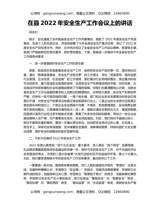 在县2022年安全生产工作会议上的讲话