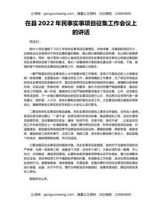 在县2022年民事实事项目征集工作会议上的讲话