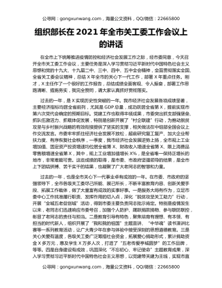 组织部长在2021年全市关工委工作会议上的讲话