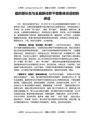 组织部长在与全县新任职干部集体谈话时的讲话