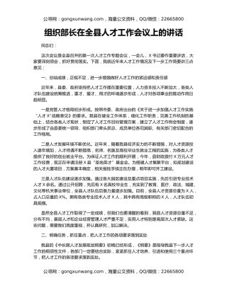 组织部长在全县人才工作会议上的讲话