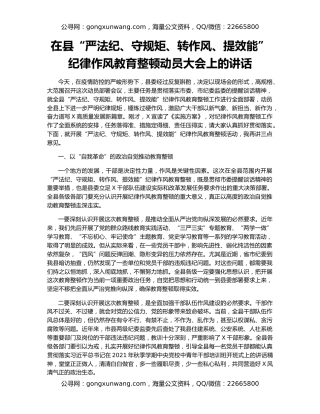 在县“严法纪、守规矩、转作风、提效能”纪律作风教育整顿动员大会上的讲话