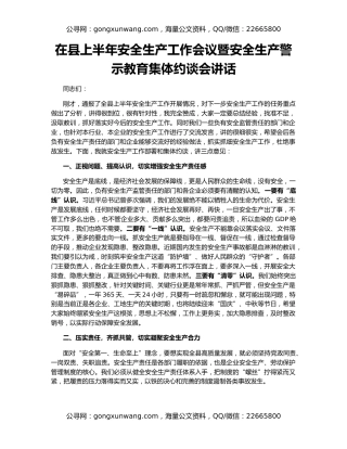 在县上半年安全生产工作会议暨安全生产警示教育集体约谈会讲话