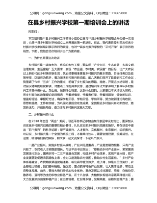 在县乡村振兴学校第一期培训会上的讲话