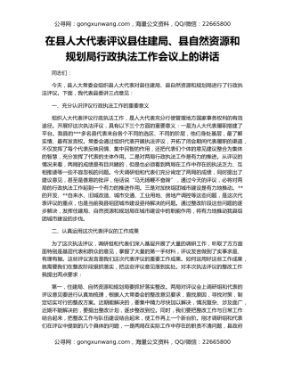 在县人大代表评议县住建局、县自然资源和规划局行政执法工作会议上的讲话
