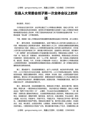 在县人大常委会班子第一次全体会议上的讲话