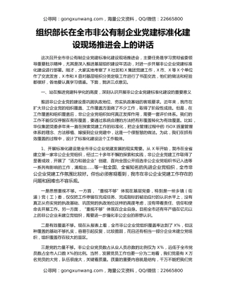 组织部长在全市非公有制企业党建标准化建设现场推进会上的讲话