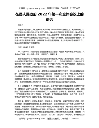 在县人民政府2022年第一次全体会议上的讲话
