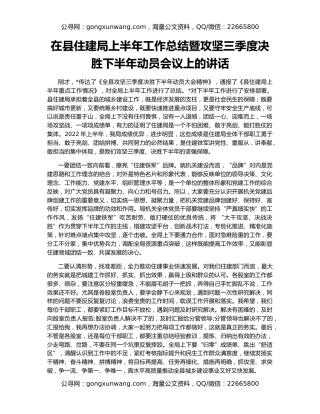 在县住建局上半年工作总结暨攻坚三季度决胜下半年动员会议上的讲话