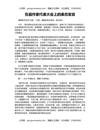 在县作家代表大会上的表态发言