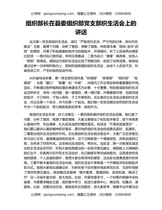 组织部长在县委组织部党支部织生活会上的讲话