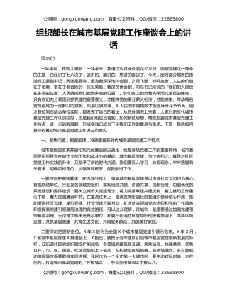 组织部长在城市基层党建工作座谈会上的讲话
