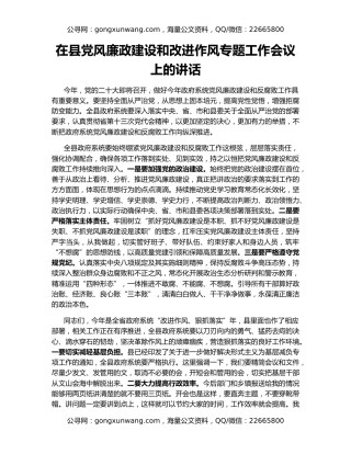 在县党风廉政建设和改进作风专题工作会议上的讲话