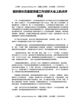 组织部长在基层党建工作述职大会上的点评讲话