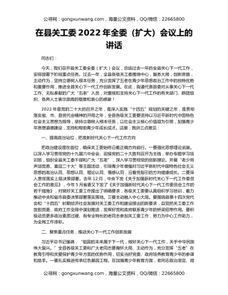 在县关工委2022年全委（扩大）会议上的讲话