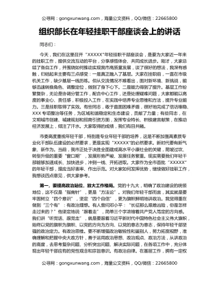 组织部长在年轻挂职干部座谈会上的讲话