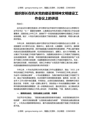 组织部长在机关党的建设暨精神文明建设工作会议上的讲话