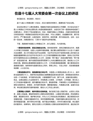 在县十七届人大常委会第一次会议上的讲话