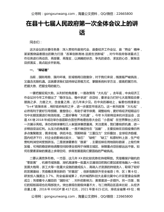 在县十七届人民政府第一次全体会议上的讲话