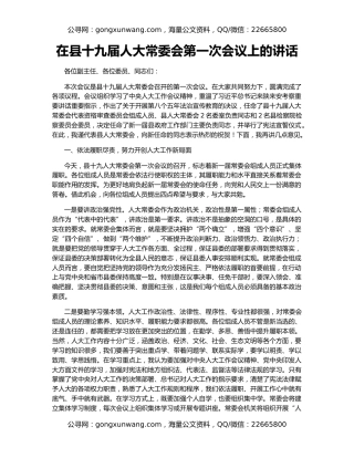 在县十九届人大常委会第一次会议上的讲话