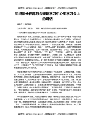 组织部长在部务会理论学习中心组学习会上的讲话