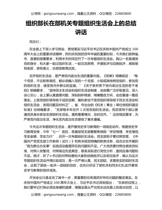 组织部长在部机关专题组织生活会上的总结讲话